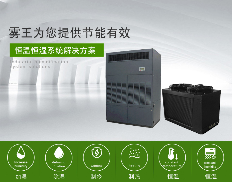 霧王提供節(jié)能恒溫恒濕解決方案 霧王提供節(jié)能恒溫恒濕解決方案