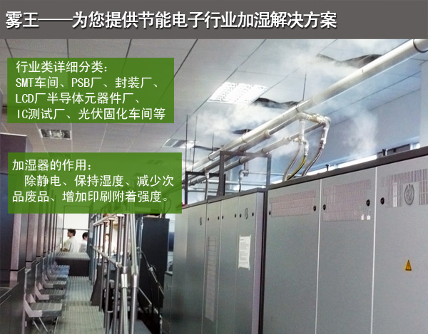 電子車間超聲波加濕解決方案